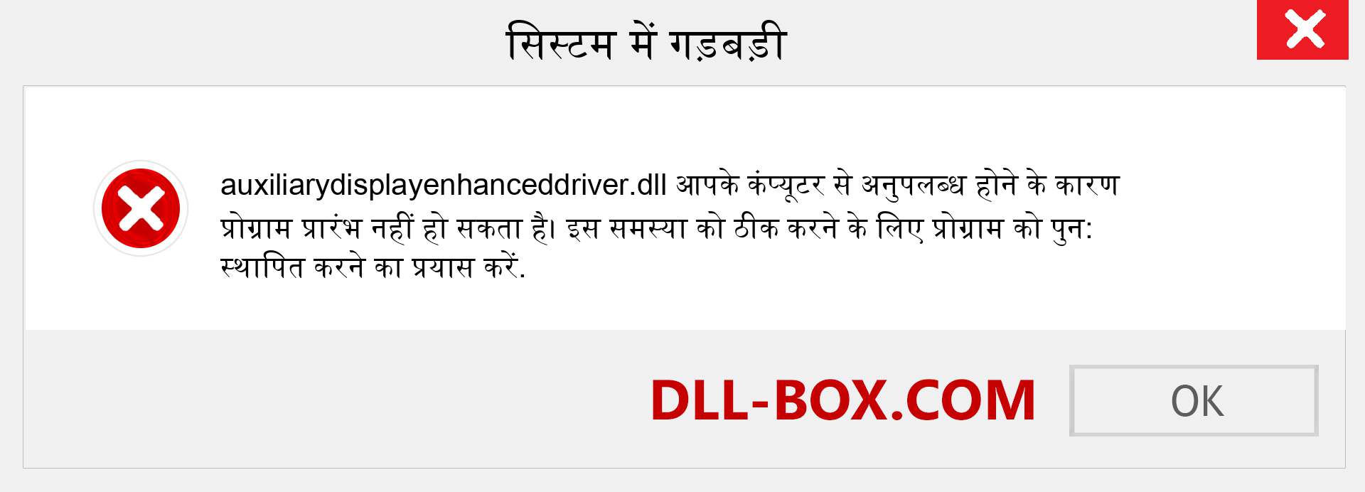 auxiliarydisplayenhanceddriver.dll फ़ाइल गुम है?. विंडोज 7, 8, 10 के लिए डाउनलोड करें - विंडोज, फोटो, इमेज पर auxiliarydisplayenhanceddriver dll मिसिंग एरर को ठीक करें